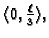 $ \langle 0,\frac{\ell}{3} \rangle,$