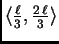 $ \langle
\frac{\ell}{3},\frac{2\,\ell}{3} \rangle$