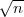 √n-