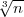 √3n--