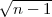 √ -----
  n - 1