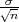 σ√--
 n