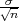 σ√n-