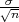 √σn-