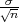 √σn-