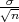 σ√n-
