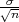 σ√--
 n