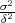 σ2
δ2