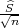 √^S-
  n