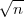 √--
 n