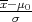 x-μ
-σ-0