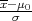x-μ
-σ-0