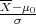 X-μ0-
  σ