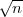√--
 n