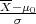 X-μ0-
  σ