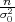 -n
σ20