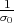  1
σ0