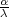 α-
 λ