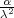 α2
λ