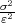 σ2
ε2